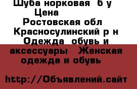 Шуба норковая, б/у › Цена ­ 25 000 - Ростовская обл., Красносулинский р-н Одежда, обувь и аксессуары » Женская одежда и обувь   